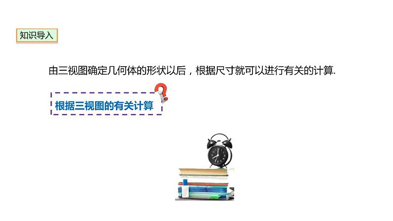 29.2.3 三视图的有关计算 初中数学人教版九年级下册课件第2页