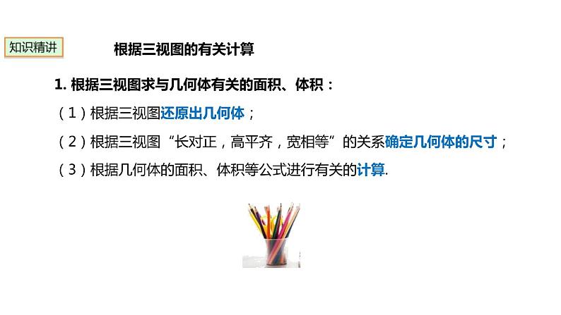 29.2.3 三视图的有关计算 初中数学人教版九年级下册课件第3页