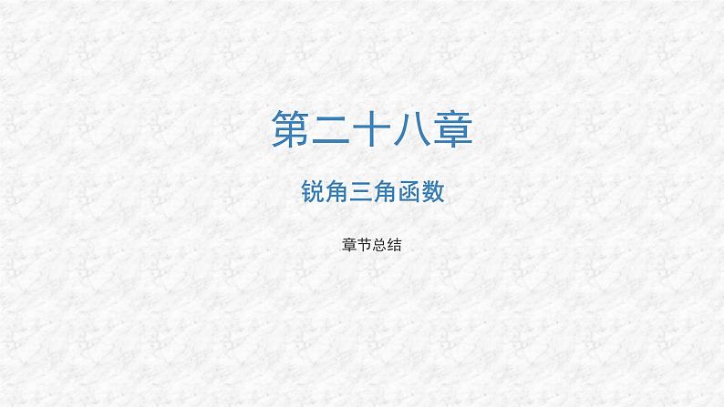 第28章 锐角三角函数 人教版数学九年级下册名师教与练复习课件第1页