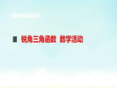 第28章 锐角三角函数-数学活动  人教版数学九年级下册课件