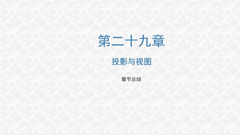 第29章 投影与视图 初中数学人教版九年级下册教与练复习课件第1页