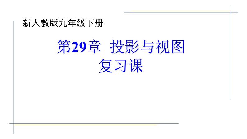 第29章 投影与视图 人教版数学九年级下册全章复习课件01