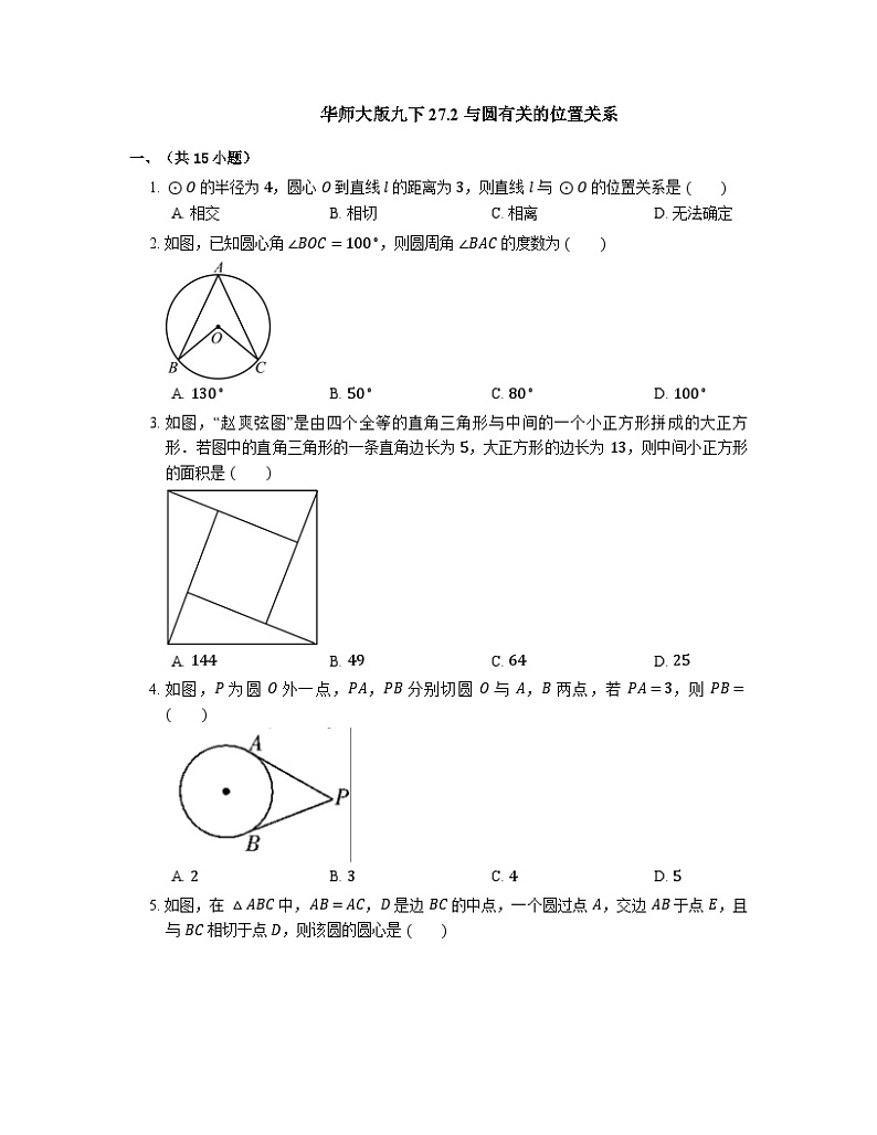 27.2 与圆有关的位置关系 华东师大版九年级数学下册同步练习(含答案)第1页