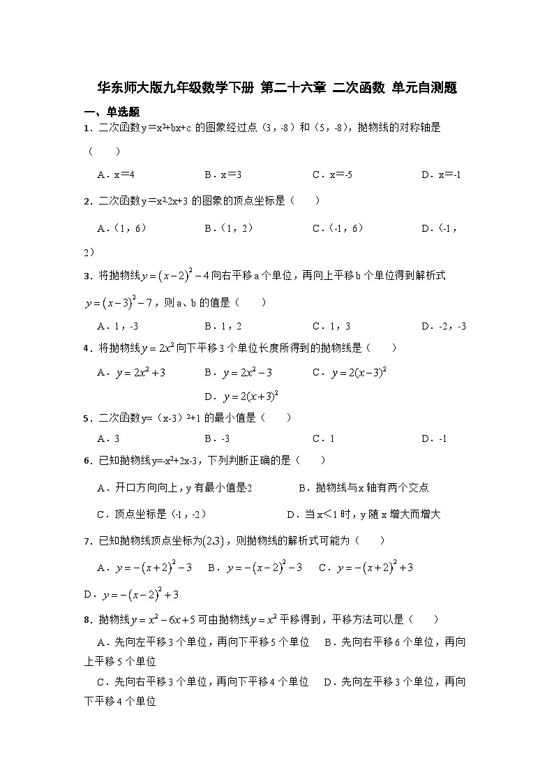 第26章 二次函数 华东师大版九年级数学下册单元自测题(含解析)第1页