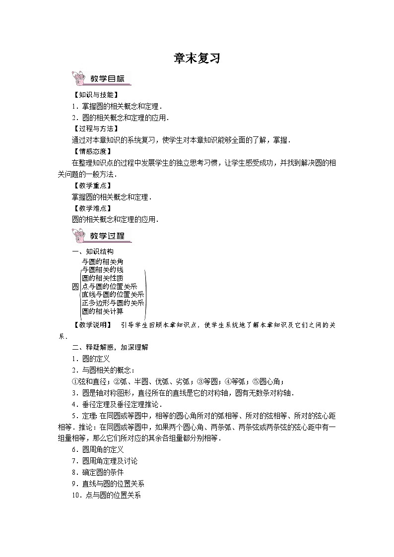 第27章 圆章末复习 华师版九年级数学下册学案01