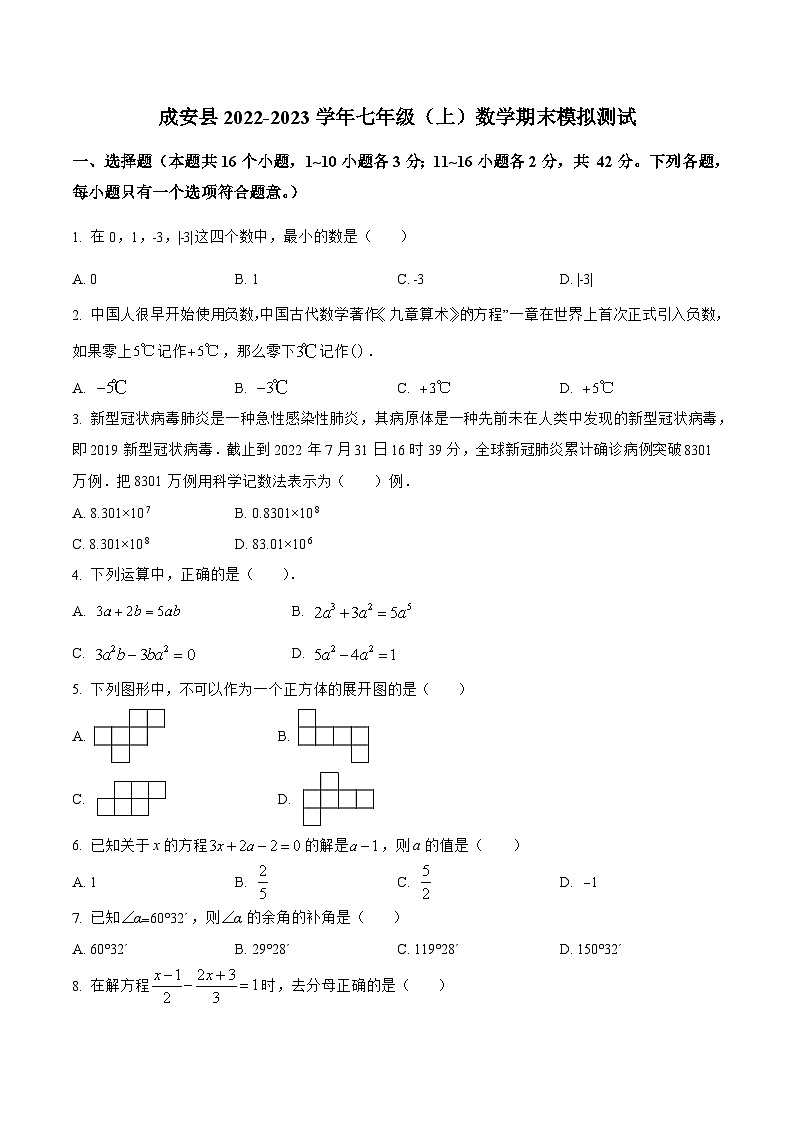 河北省邯郸市成安县2022-2023学年七年级上学期期末模拟测试数学试卷(含解析)01