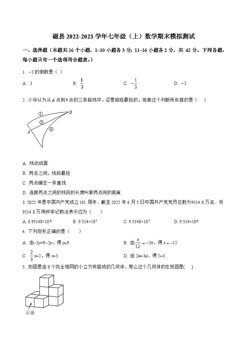 河北省邯郸市磁县2022-2023学年七年级上学期期末模拟测试数学试卷(含解析)第1页