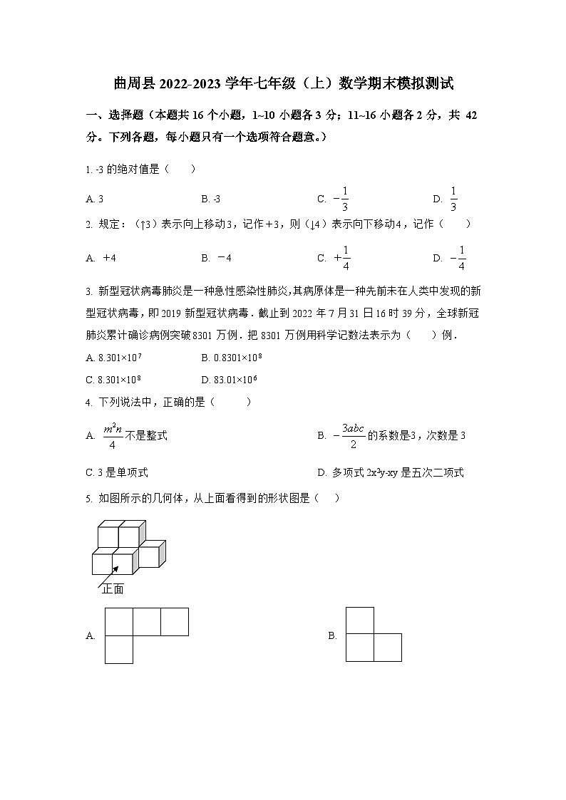 河北省邯郸市曲周县2022-2023学年七年级上学期期末模拟测试数学试卷(含解析)第1页