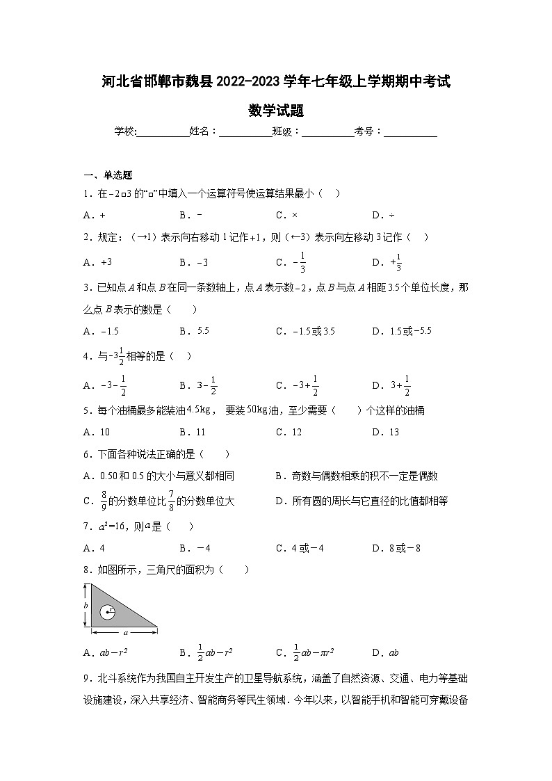 河北省邯郸市魏县2022-2023学年七年级上学期期中教学质量检测数学试卷(含解析)01