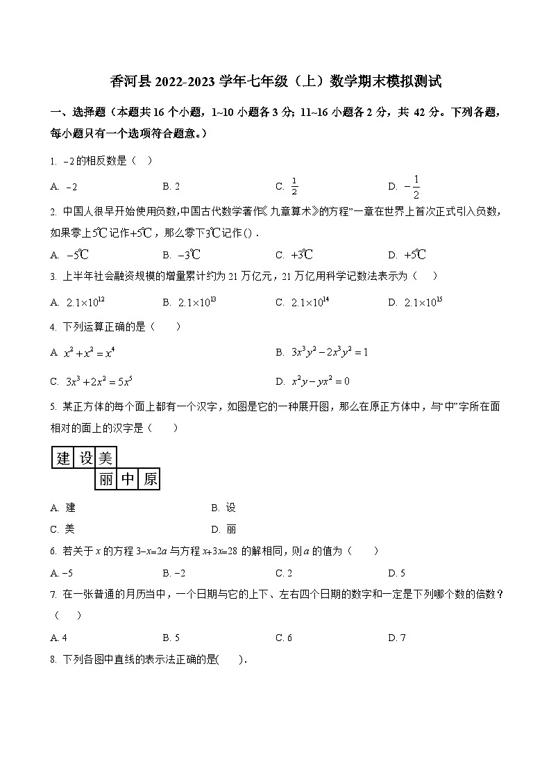 河北省廊坊市香河县2022-2023学年七年级上学期期末模拟测试数学试卷(含解析)第1页