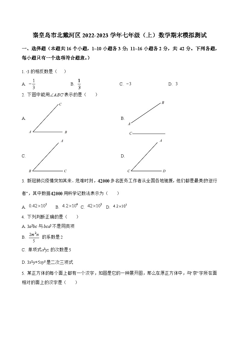 河北省秦皇岛市北戴河区2022-2023学年七年级上学期期末模拟测试数学试卷(含解析)01