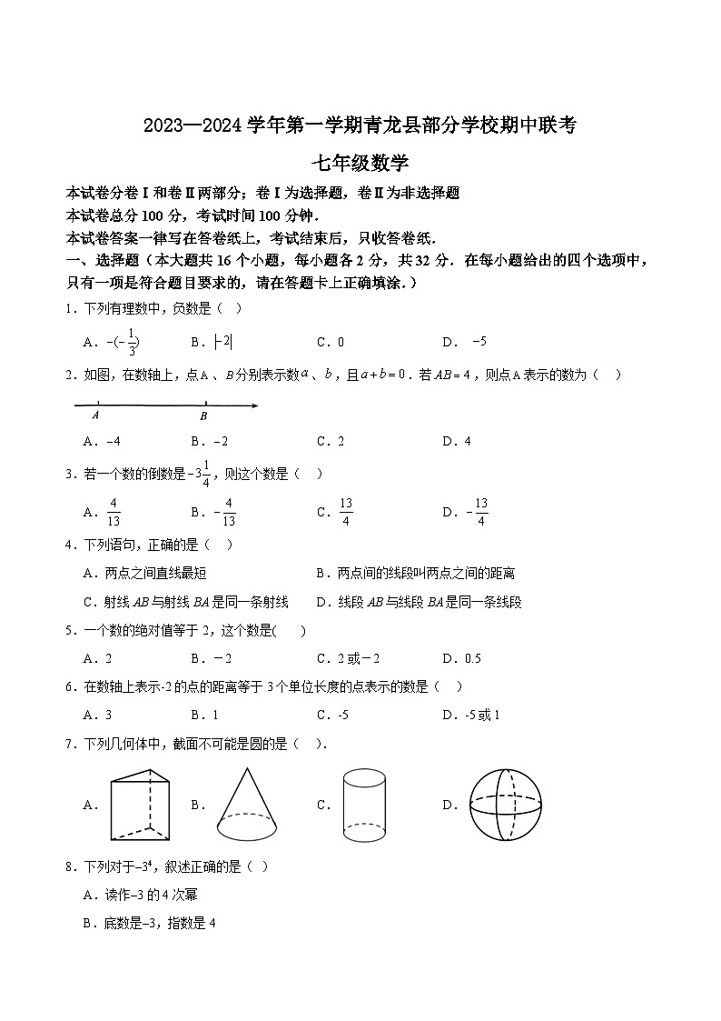 河北省秦皇岛市青龙满族自治县部分学校2023-2024学年七年级上学期期中考试数学试卷(含答案)第1页