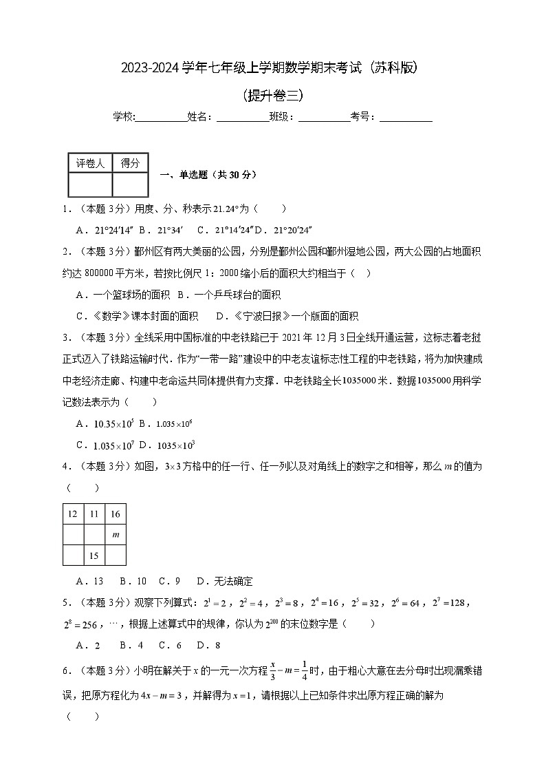 2023-2024学年七年级上学期数学期末考试（苏科版）提升卷三(含解析)01