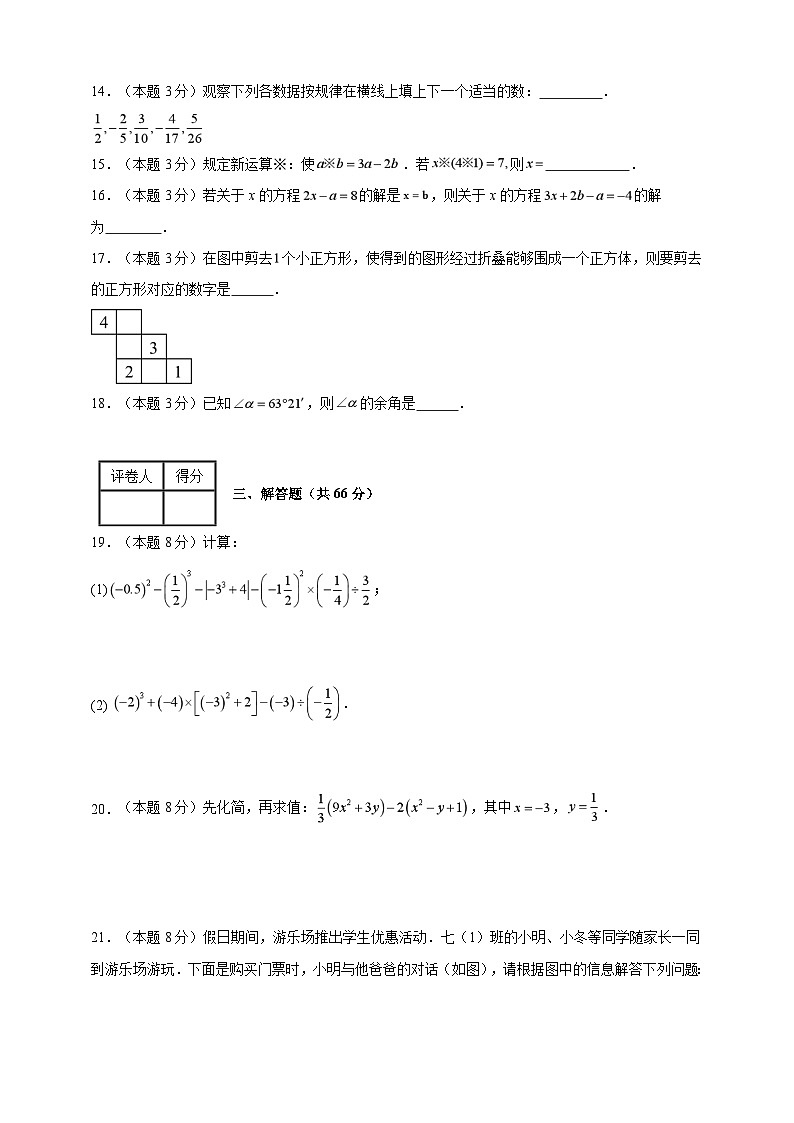 2023-2024学年七年级上学期数学期末考试（苏科版）提升卷三(含解析)03