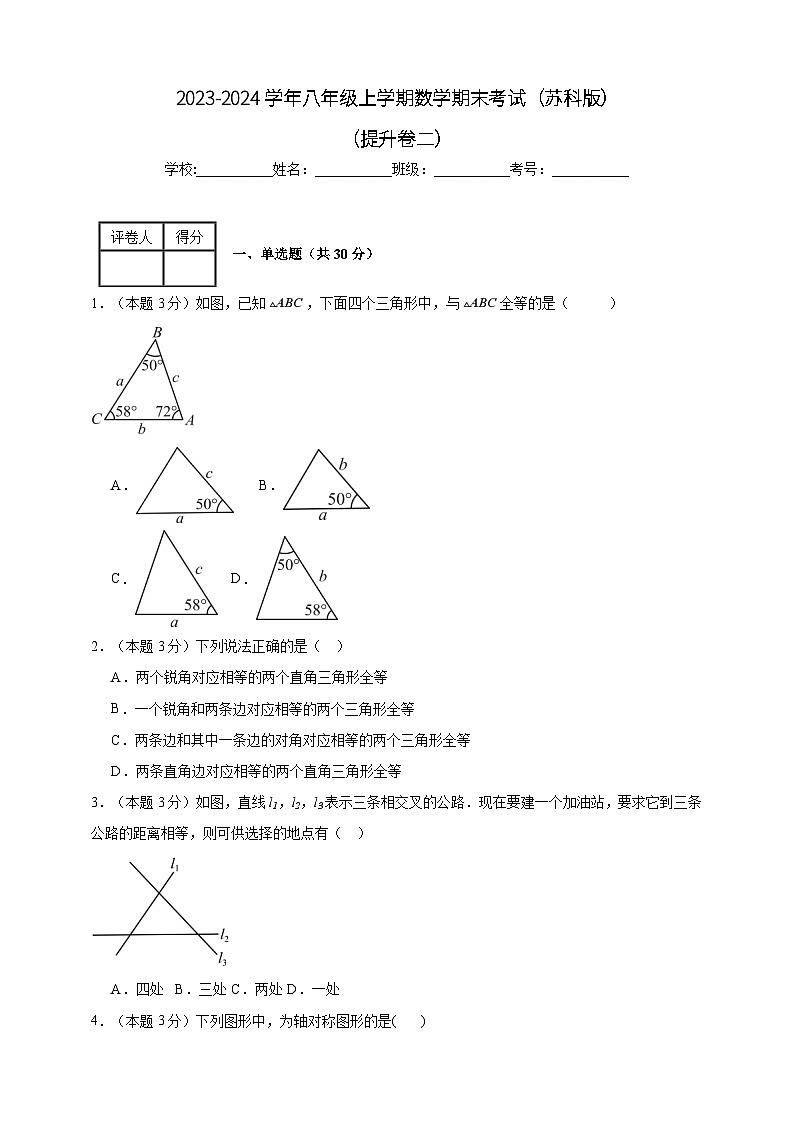 2023-2024学年八年级上学期数学期末考试（苏科版）提升卷二(含解析)01