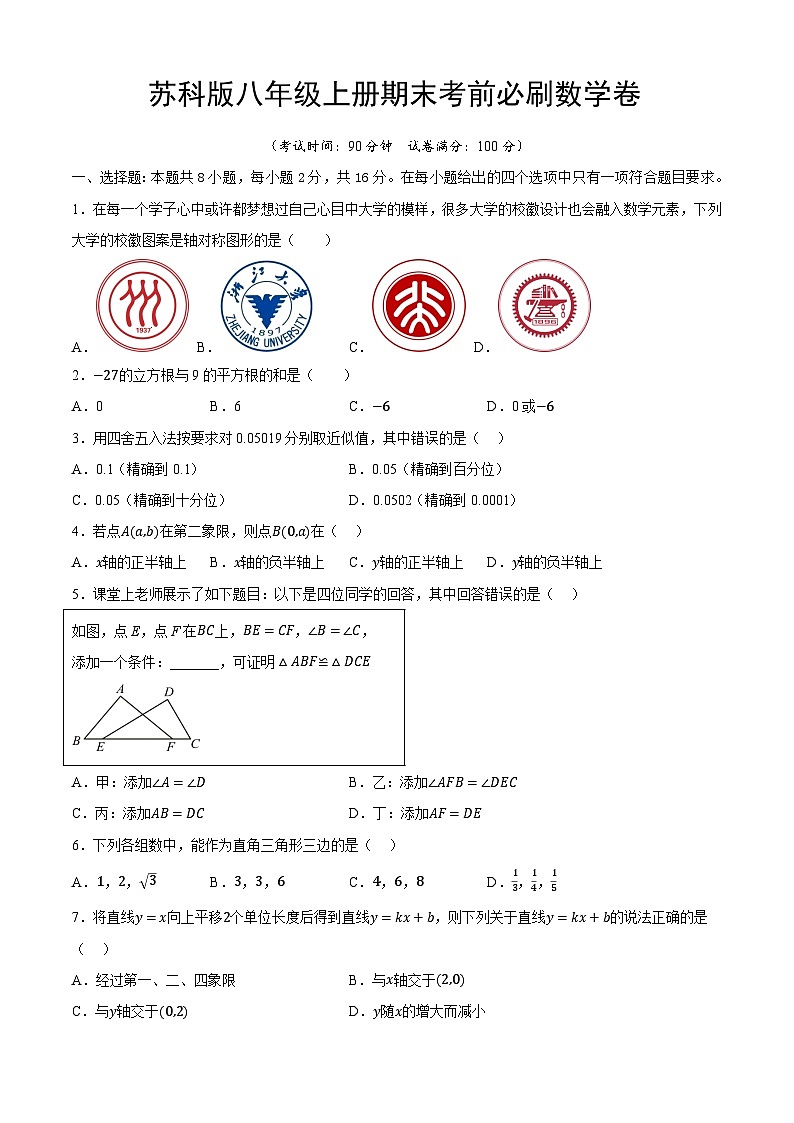 苏科版八年级上册期末考前必刷数学卷  原卷+解析卷01