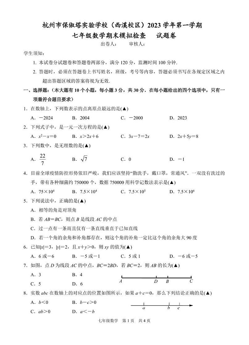 杭州市保俶塔实验学校（西溪校区）2023学年第一学期七年级数学期末模拟检查试题卷第1页