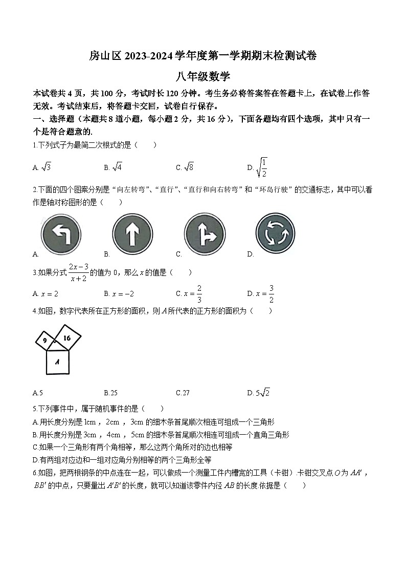 北京市房山区2023-2024学年八年级上学期期末数学试题(无答案)01