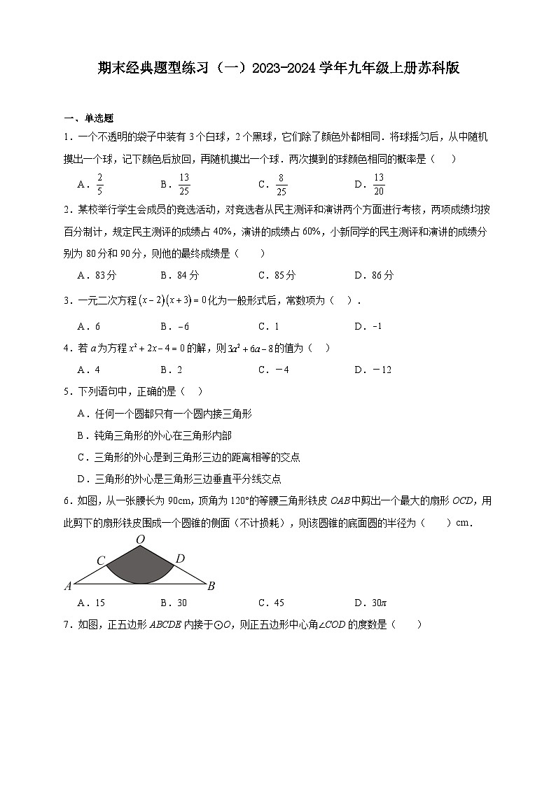 期末经典题型练习（一）2023-2024学年九年级上册苏科版（含解析）01