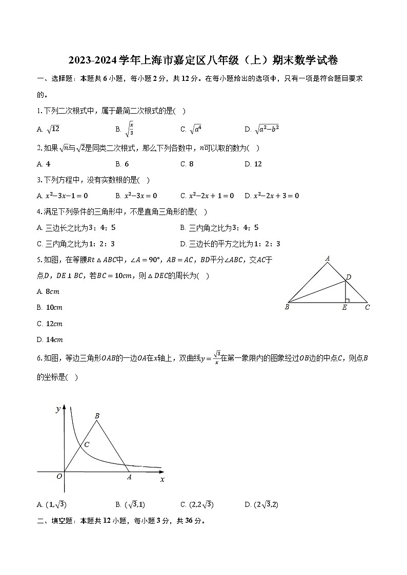 2023-2024学年上海市嘉定区八年级（上）期末数学试卷（含解析）第1页