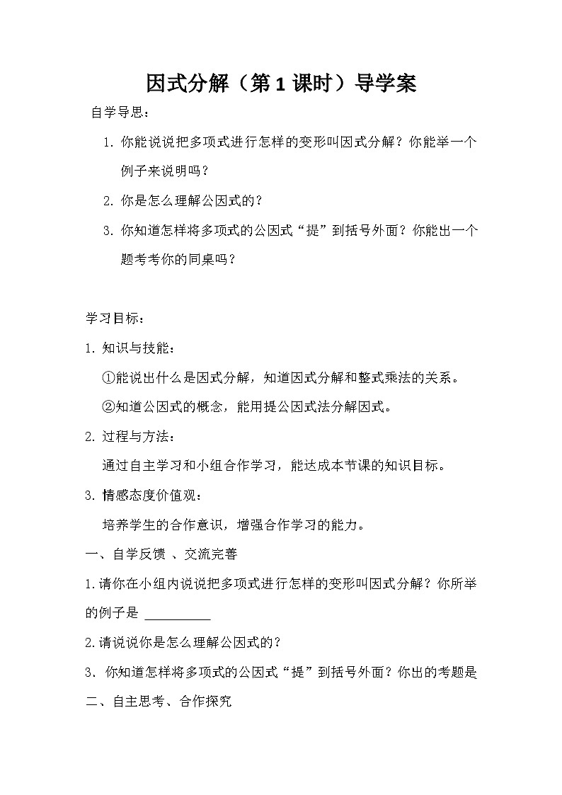 12.5因式分解（第1课时）学案2023-2024学年华东师大版八年级数学上册01