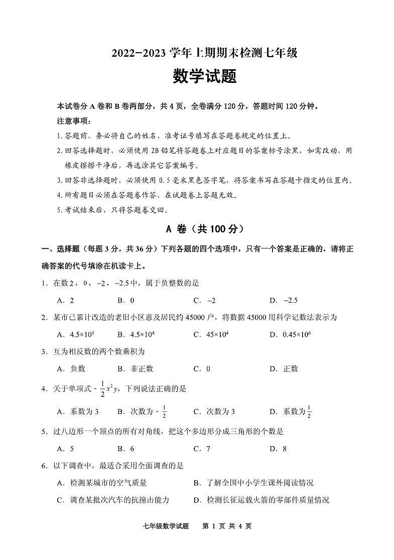 2022---2023学年度第一学期期末检测七年级数学试题（一）第1页