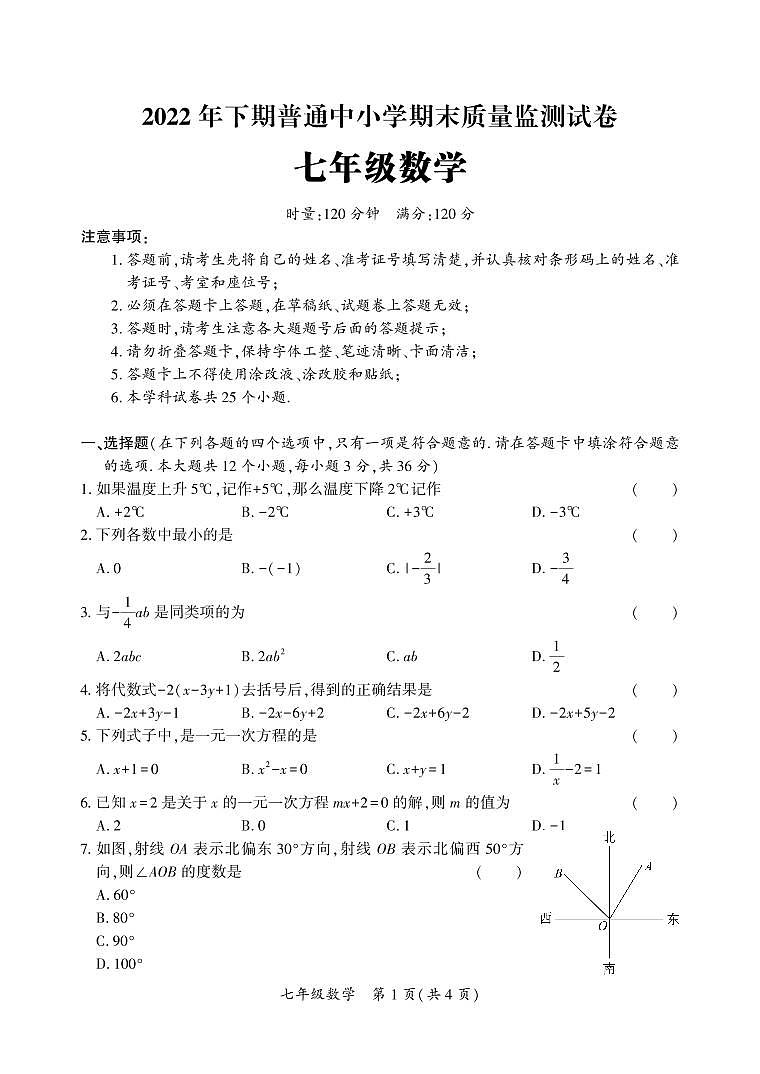 2022---2023学年度第一学期期末七年级数学试题（一）第1页