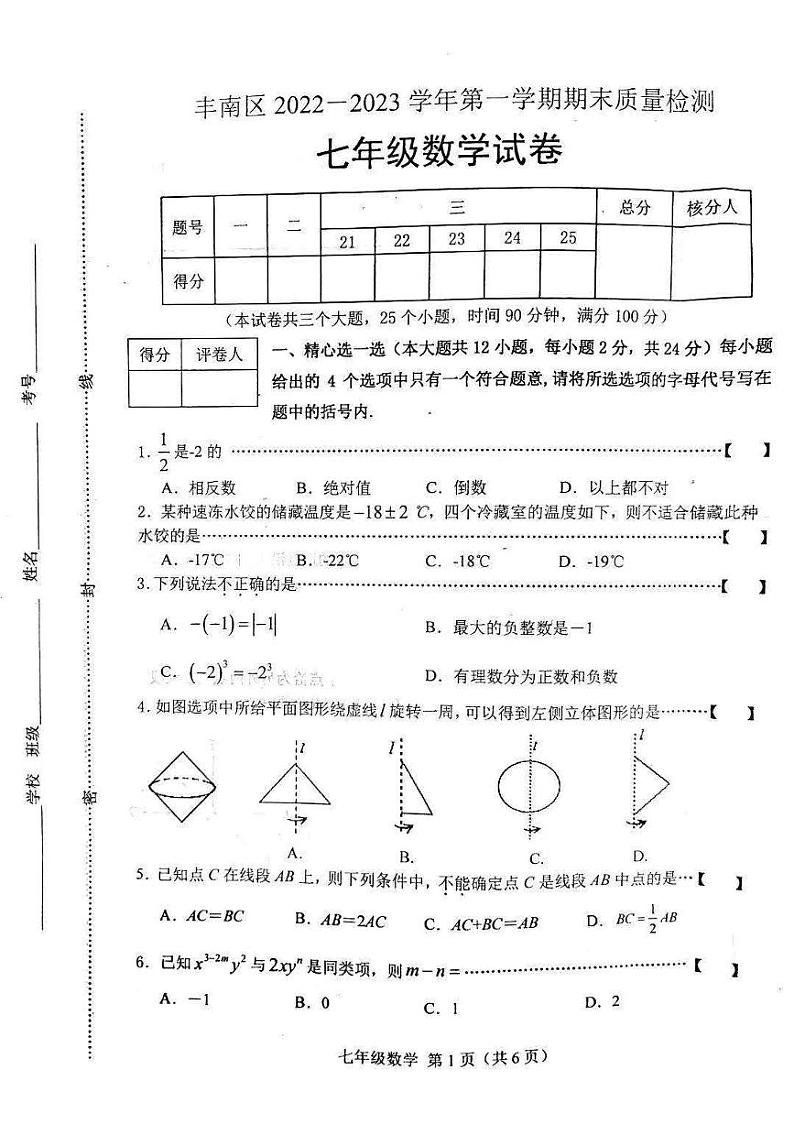 丰南区2022-2023学年第一学期末七年级数学试卷第1页