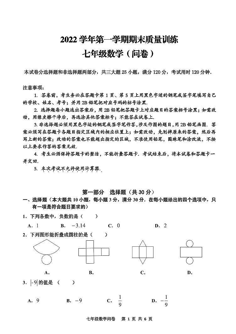 广东省广州市花都区2022-2023学年上学期期末七年级数学试题第1页