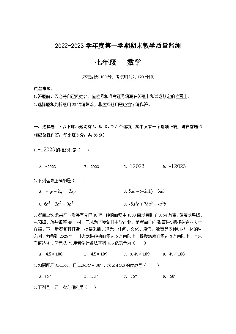 贵州省长顺县2022-2023学年七年级上学期期末教学质量监测数学试卷01