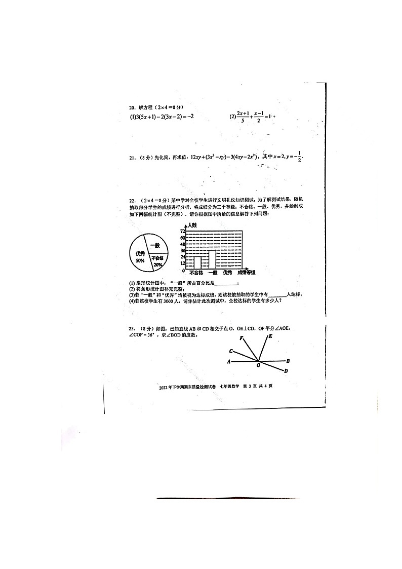 湖南省邵阳市绥宁县2022-2023学年七年级上学期期末考试数学试题03