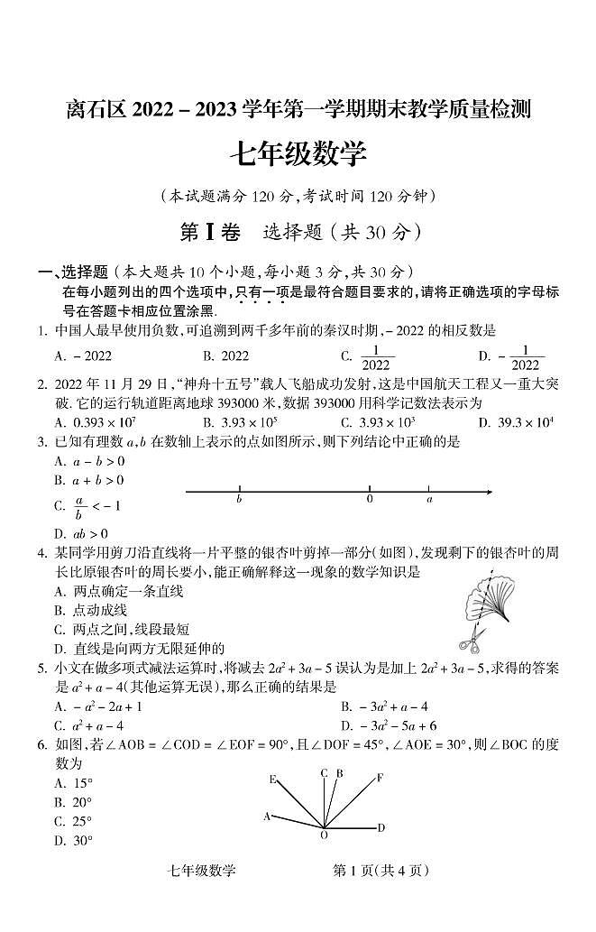 山西省吕梁市离石区2022-2023学年第一学期期末考试七年级数学试卷（PDF版，无答案）01