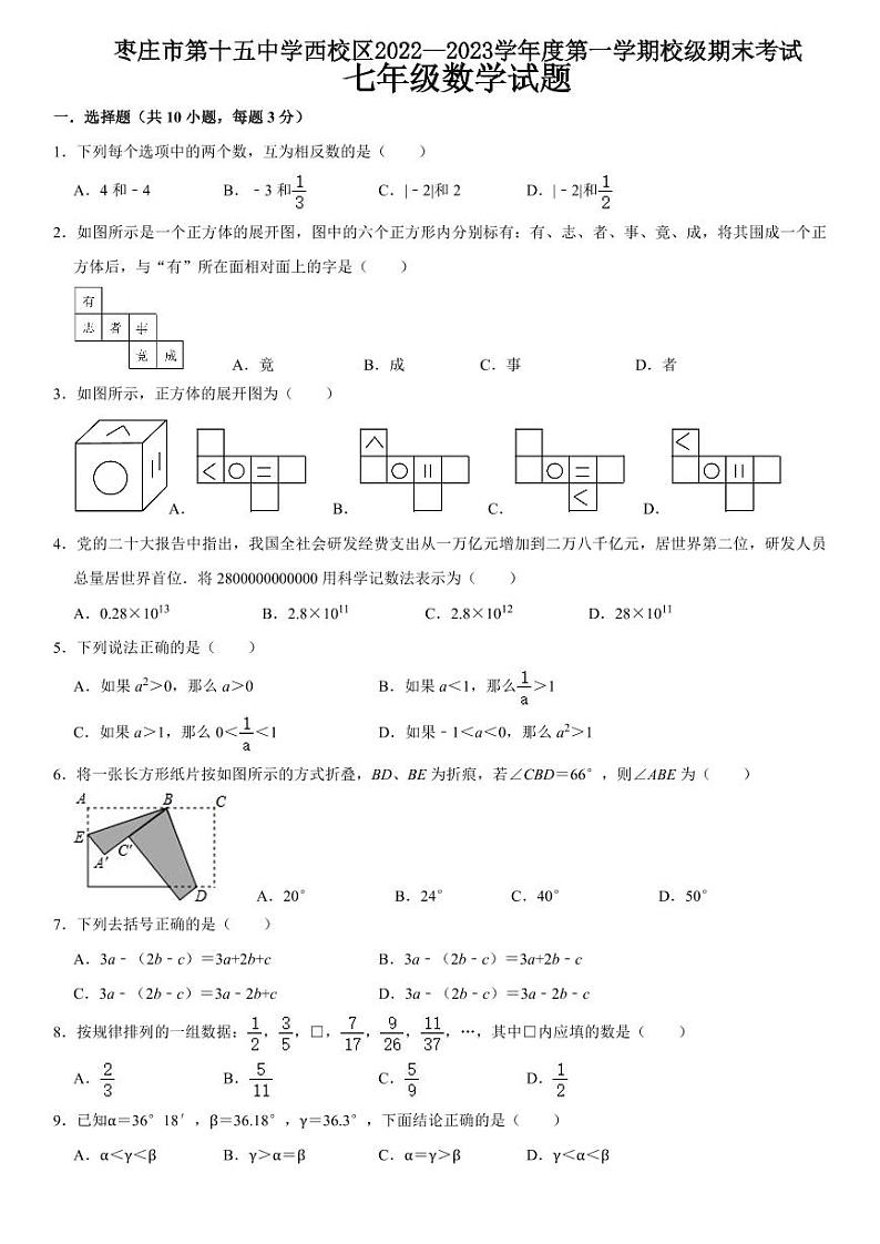 山东省枣庄市第十五中学西校区2022—2023学年七年级上学期期末考试数学试题（pdf版无答案）第1页