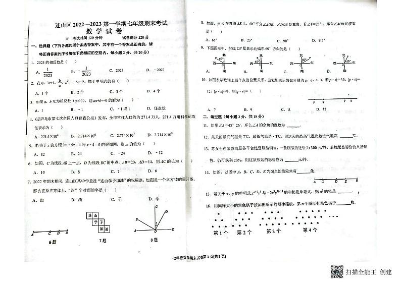 辽宁省葫芦岛市连山区2022-2023七上数学期末卷01