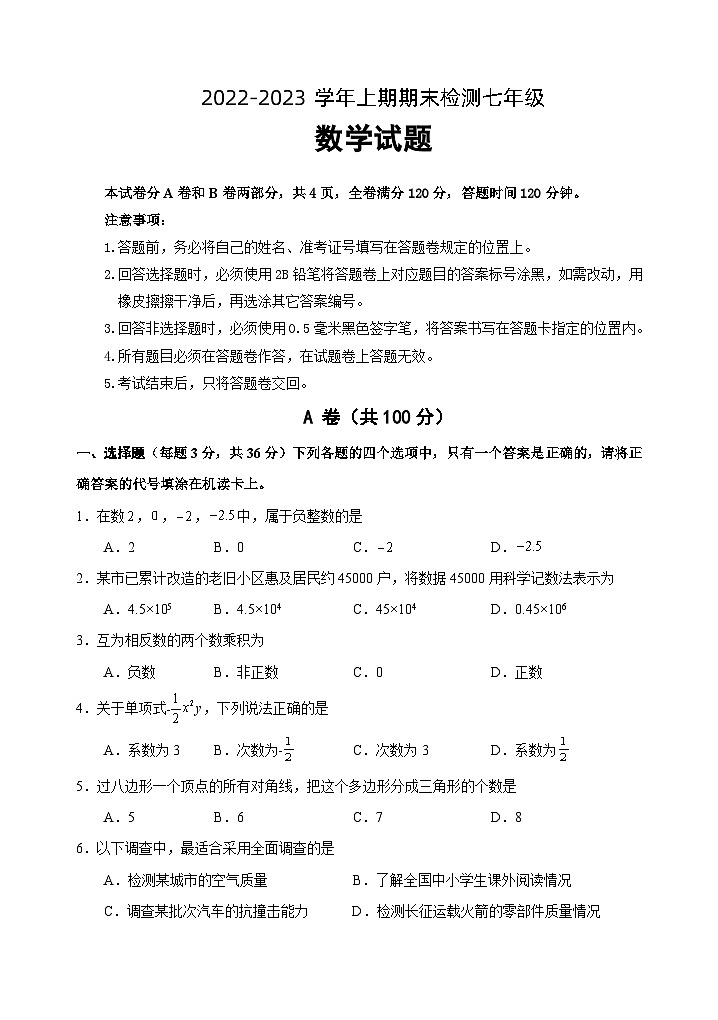 四川省某市2022-2023学年七年级上学期期末检测数学试题第1页