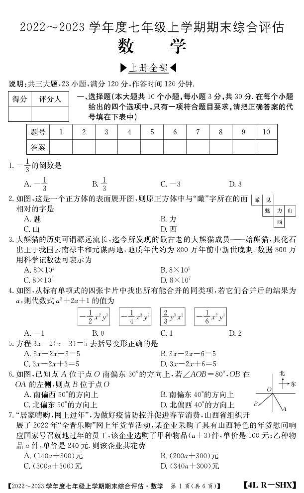 山西省吕梁市汾阳市2022-2023学年七年级上学期期末考试数学试卷（PDF版，无答案）第1页