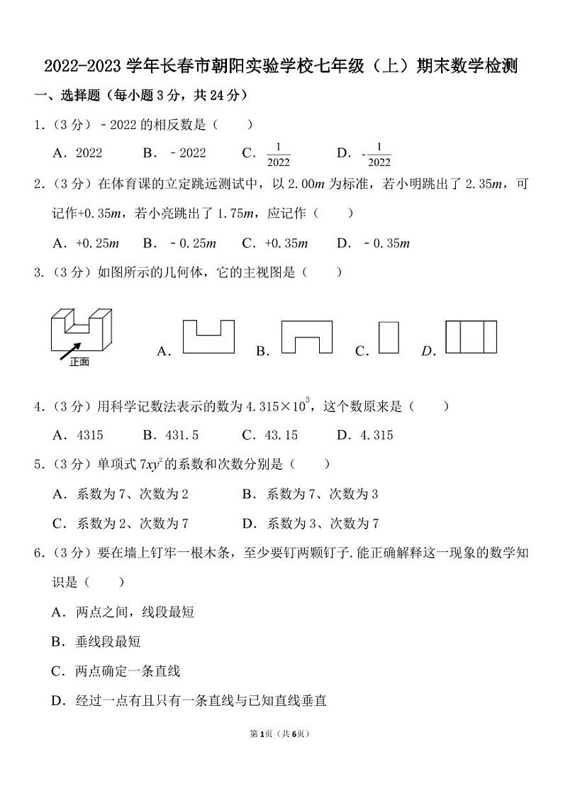 吉林省长春市朝阳实验学校2022—2023学年七年级上学期期末数学试题01