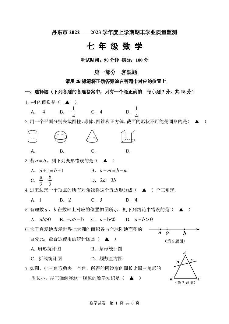 辽宁省丹东市2022-2023学年七年级上学期期末学业质量监测数学试题（图片版无答案）01