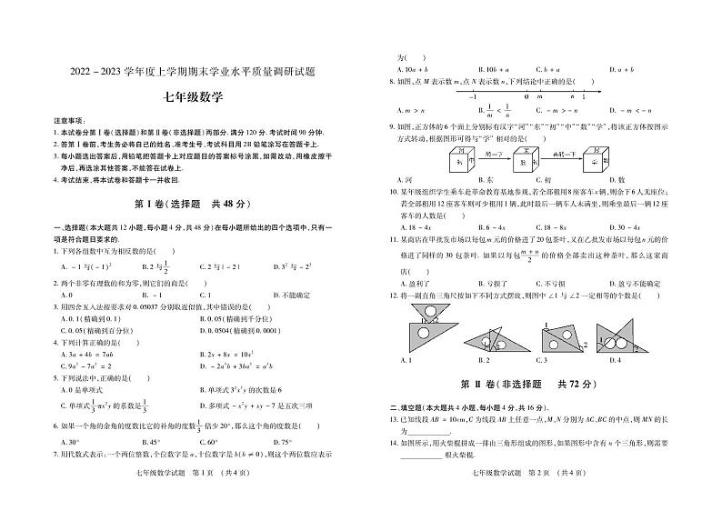 山东省临沂市河东区2022-2023学年七年级上学期期末考试数学试题01
