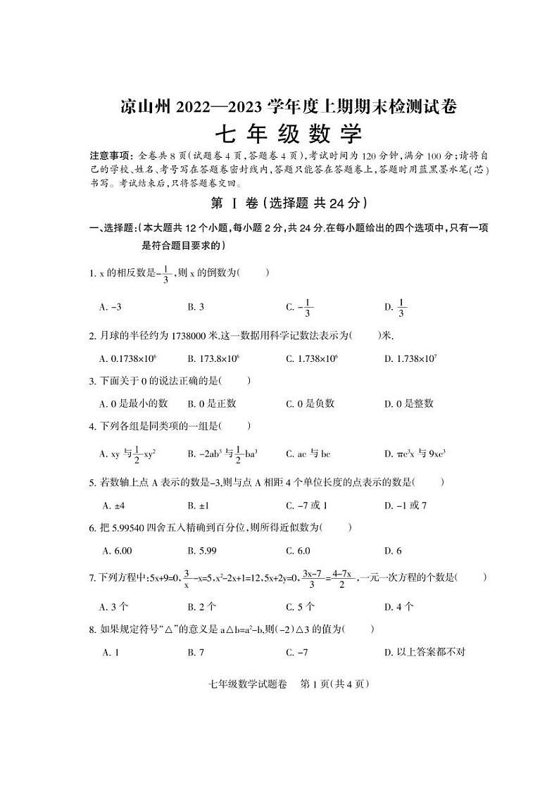 四川省凉山彝族自治州2022-2023学年七年级上学期期末检测数学试题第1页