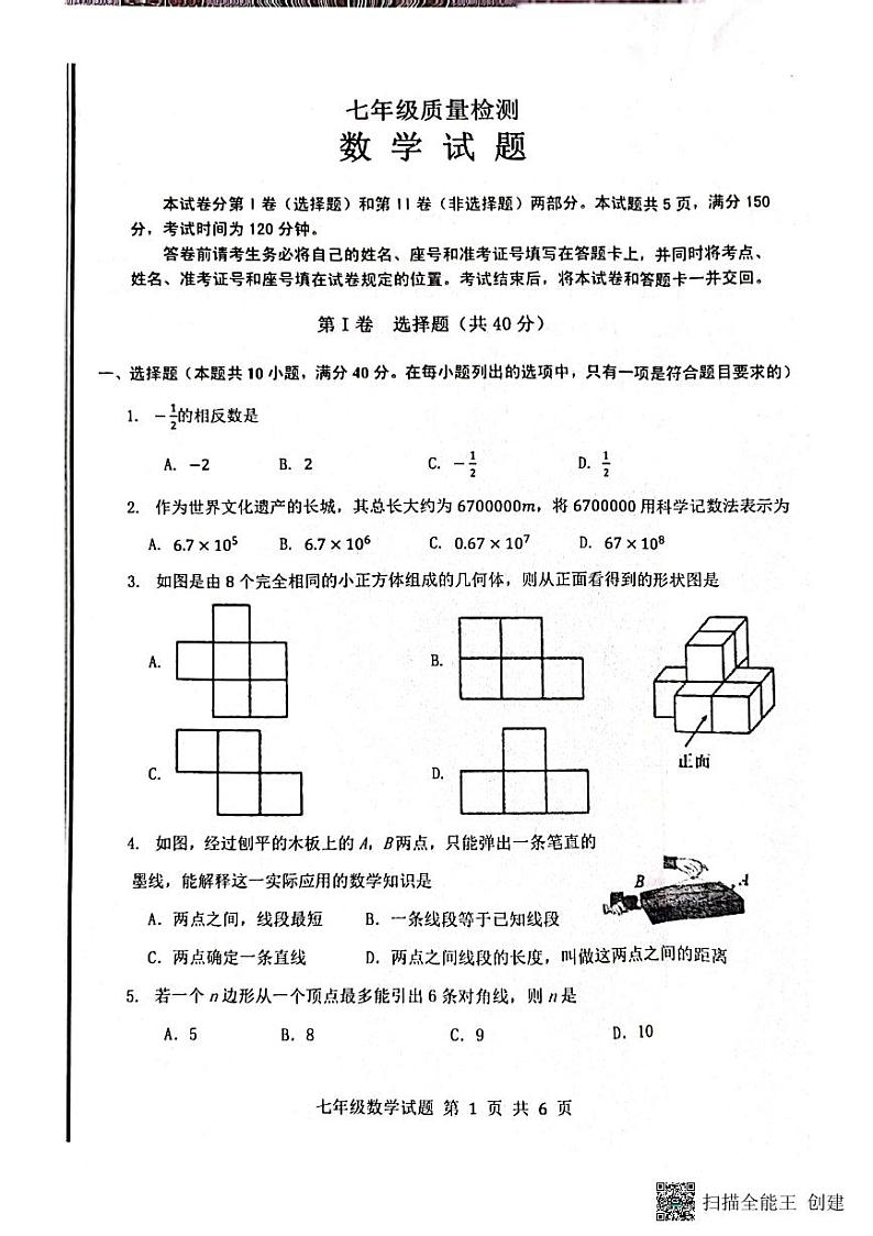 山东省济南市章丘区2022-2023学年七年级上学期期末考试数学试题第1页