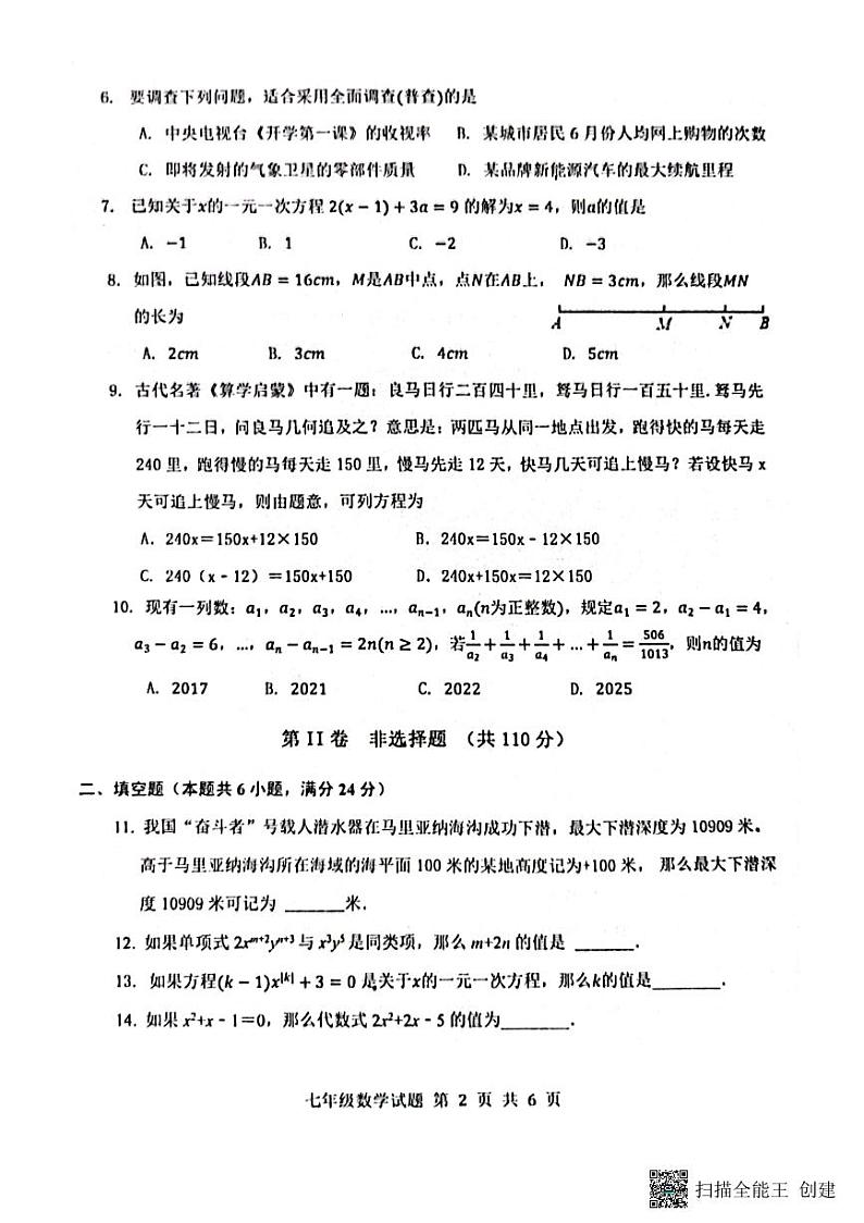 山东省济南市章丘区2022-2023学年七年级上学期期末考试数学试题第2页