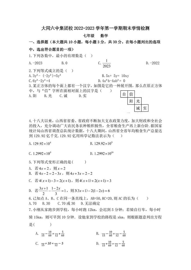 山西省大同市第六中学校2022-2023学年七年级上学期期末考试数学试卷（pdf版无答案）01