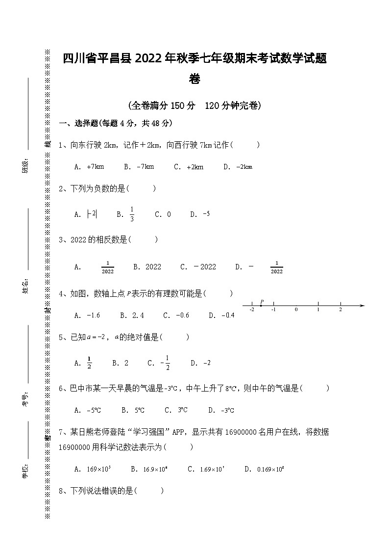 四川省巴中市平昌县2022-2023学年七年级上学期期末考试数学试题卷（无答案）第1页