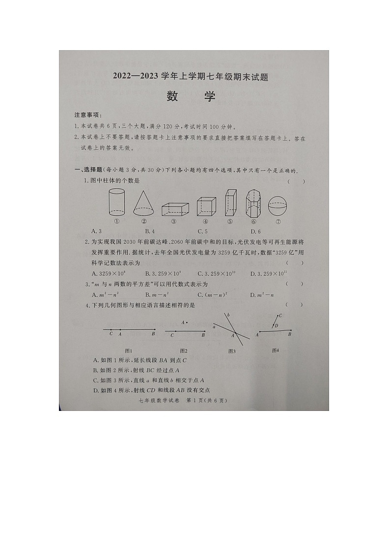 河南省郑州市郑州外国语中学等4校2022-2023学年上学期七年级期末考试数学试题第1页