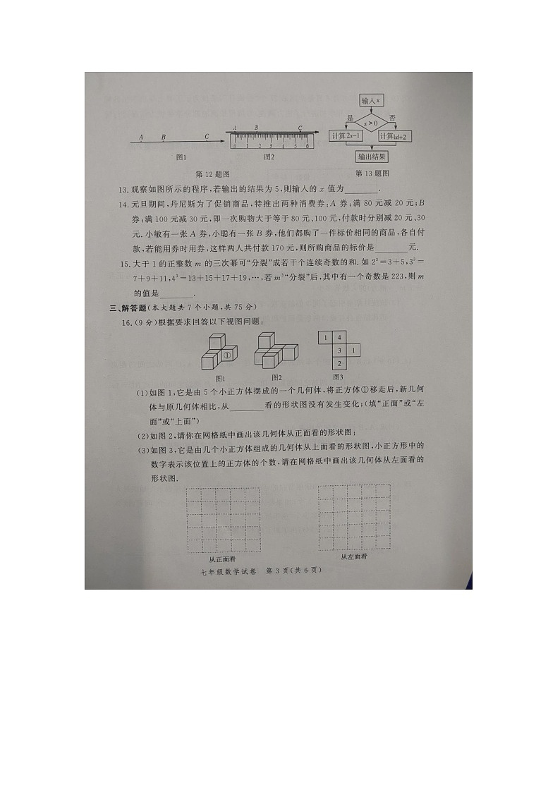 河南省郑州市郑州外国语中学等4校2022-2023学年上学期七年级期末考试数学试题第3页