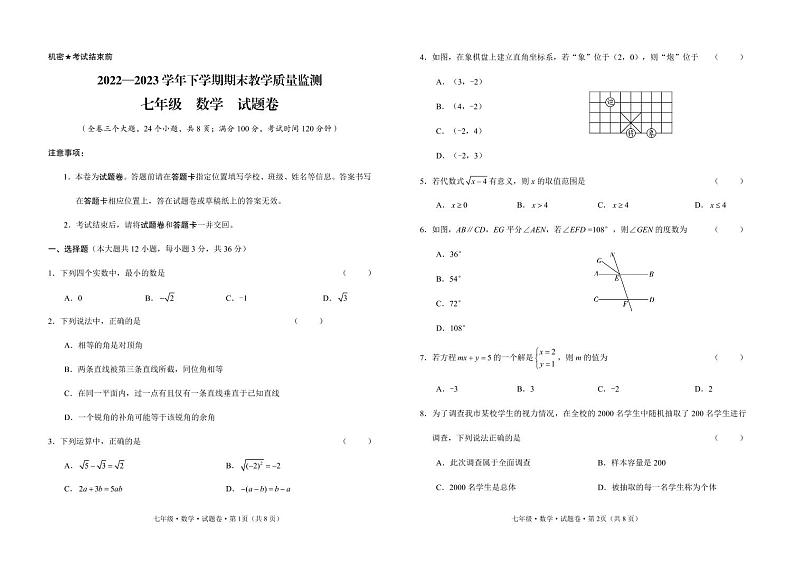 2022---2023学年度下学期期末教学质量检测七年级数学试题卷第1页