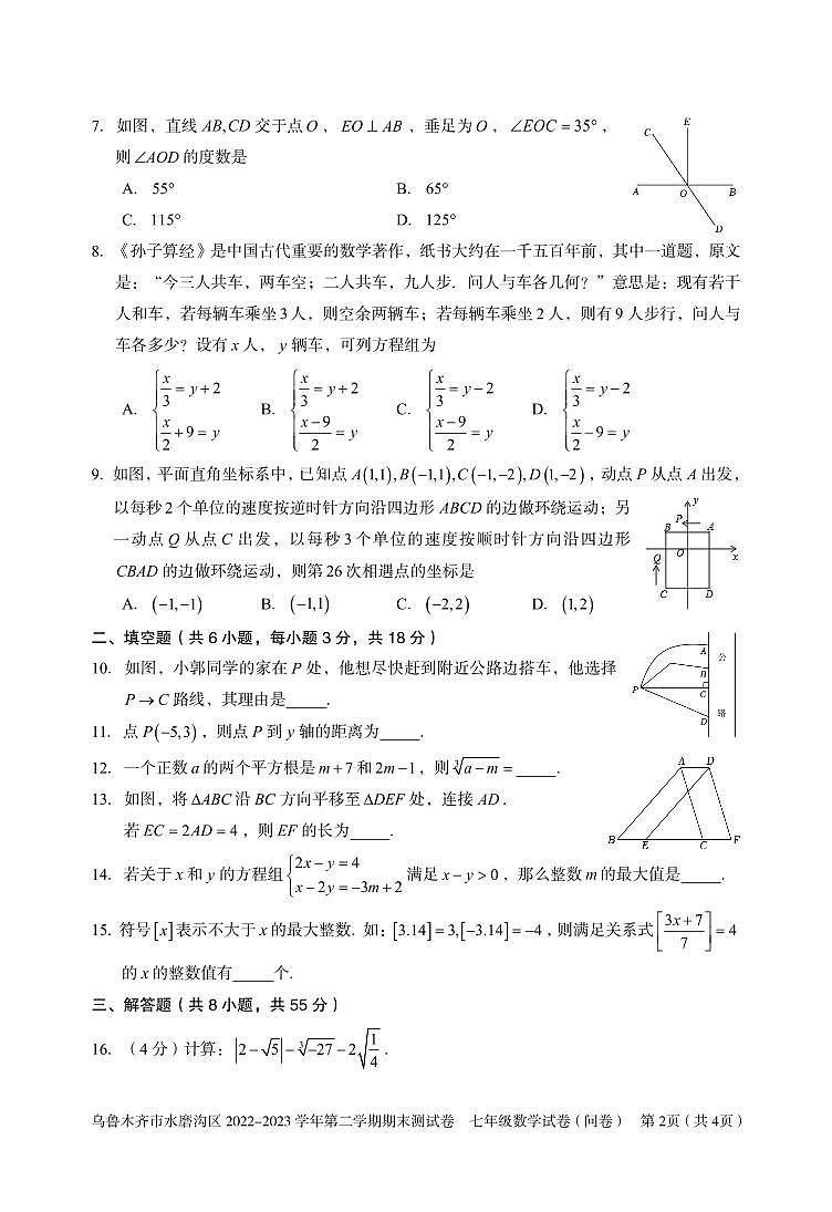 乌鲁木齐市水磨沟区2022---2023学年度第二学期期末七年级数学测试卷第2页