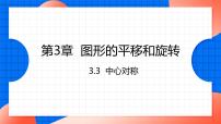 初中数学北师大版八年级下册3 中心对称示范课课件ppt