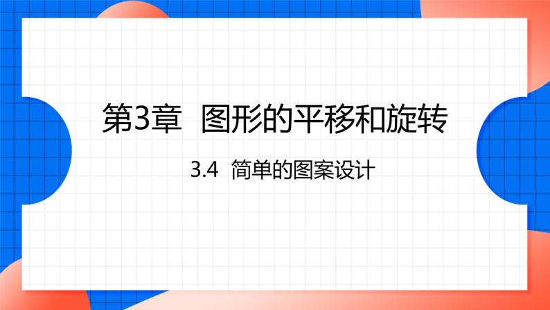 北师大版八年级数学下册课件 3.4 简单的图案设计01